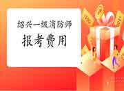 2021年浙江绍兴一级消防工程师考试报考价格