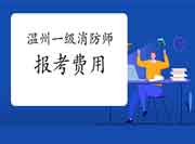 2021年浙江温州一级消防工程师考试报考价格 2021年浙江温州一级消防工程师考试报考价格