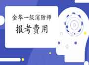 2021年浙江金华一级消防工程师考试报考价格