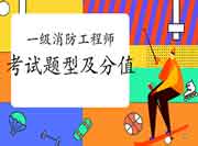 2021年天津一级消防工程师考试题型及分值漫衍 2021年天津一级消防工程师考试题型及分值漫衍