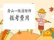 2021年浙江舟山一级消防工程师考试报考价格 2021年浙江舟山一级消防工程师考试报考价格