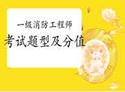 2021年上海一级消防工程师考试题型及分值漫衍 2021年上海一级消防工程师考试题型及分值漫衍