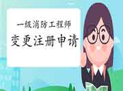 一级消防工程师考试证什么情形下需要申请变更注册? 一级消防工程师考试证什么情形下需要申请变更注册?