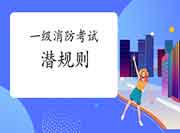 2023一级消防考试"潜划定规矩"你了解哪些? 2023一级消防考试"潜划定规矩"你了解哪些?