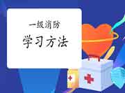 2021年一级消防工程师考试建筑防火和消防设备考点考试复习要领 2021年一级消防工程师考试建筑防火和消防设备考点考试复习要领