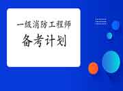 2021年6月份当前一级消防工程师考试备考计划参考