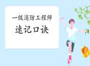 2021一级消防工程师考试备考18条速记口诀! 2021一级消防工程师考试备考18条速记口诀!