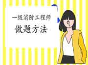 2021一消备考做题要领,淘汰过错率! 2021一消备考做题要领,淘汰过错率!