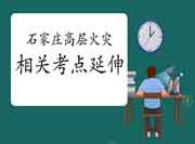 2021一消:河北石家庄高层建筑火警考点延长 2021一消:河北石家庄高层建筑火警考点延长