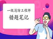 2021年一级消防工程师考试错题条记242个易错考点 2021年一级消防工程师考试错题条记242个易错考点