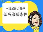 2020年广东茂名一级消防工程师考试证书注册条件 2020年广东茂名一级消防工程师考试证书注册条件