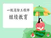 2021年宁夏一级注册消防工程师考试继续教育怎样进行? 2021年宁夏一级注册消防工程师考试继续教育怎样进行?