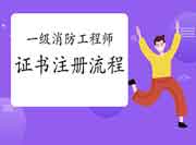 2020年四川眉山一级消防工程师考试证书注册过程 2020年四川眉山一级消防工程师考试证书注册过程