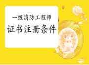 2020年广东肇庆一级消防工程师考试证书注册条件 2020年广东肇庆一级消防工程师考试证书注册条件