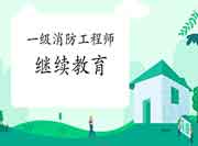 2021年江西一级注册消防工程师考试继续教育怎样进行? 2021年江西一级注册消防工程师考试继续教育怎样进行?