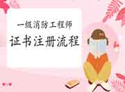 2020年四川巴中一级消防工程师考试证书注册过程 2020年四川巴中一级消防工程师考试证书注册过程