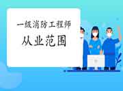 2021年山东一级消防工程师考试从业领域 2021年山东一级消防工程师考试从业领域