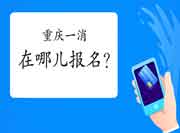 2021年重庆一级消防工程师考试在哪儿报名? 2021年重庆一级消防工程师考试在哪儿报名?