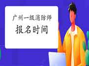 2021年广东广州一级消防工程师考试工作年限怎样计算?