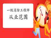 2021年广东一级消防工程师考试从业领域