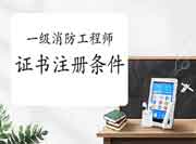 2020年广东佛山一级消防工程师考试证书注册条件