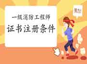 2020年广东江门一级消防工程师考试证书注册条件