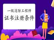 2020年广东中山一级消防工程师考试证书注册条件