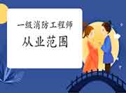 2021年浙江一级消防工程师考试从业领域