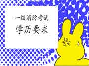 2021年江西一级消防考试对学历有什么要求? 2021年江西一级消防考试对学历有什么要求?