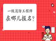 2021年江苏一级消防工程师考试在哪儿报名? 2021年江苏一级消防工程师考试在哪儿报名?