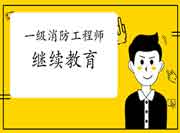 2021年江苏一级注册消防工程师考试继续教育怎样进行? 2021年江苏一级注册消防工程师考试继续教育怎样进行?