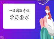 2021年安徽一级消防考试对学历有什么要求? 2021年安徽一级消防考试对学历有什么要求?