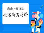 2021年湖南一级消防工程师考试报名需要什么资料? 2021年湖南一级消防工程师考试报名需要什么资料?