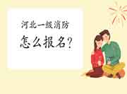 2021年河北一级消防工程师考试怎样报名? 2021年河北一级消防工程师考试怎样报名?