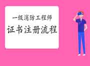 2020年四川康定一级消防工程师考试证书注册过程