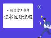 2020年四川西昌一级消防工程师考试证书注册过程