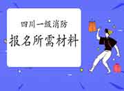 2021年四川达州一级消防工程师考试报名需要什么资料? 2021年四川达州一级消防工程师考试报名需要什么资料?