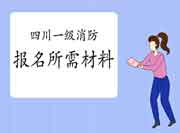2021年四川成都一级消防工程师考试报名需要什么资料? 2021年四川成都一级消防工程师考试报名需要什么资料?