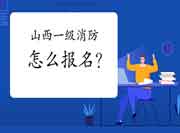 2021年山西一级消防工程师考试怎样报名?