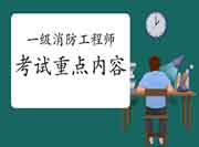 2021年陕西一级消防工程师考试重点内容 2021年陕西一级消防工程师考试重点内容