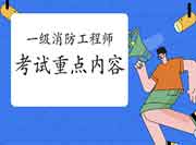 2021年贵州一级消防工程师考试重点内容 2021年贵州一级消防工程师考试重点内容