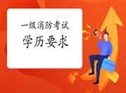2021年辽宁一级消防考试对学历有什么要求? 2021年辽宁一级消防考试对学历有什么要求?