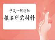 2021年宁夏一级消防工程师考试报名需要什么资料? 2021年宁夏一级消防工程师考试报名需要什么资料?