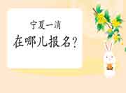 2021年宁夏一级消防工程师考试在哪儿报名? 2021年宁夏一级消防工程师考试在哪儿报名?