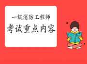 2021年新疆一级消防工程师考试重点 2021年新疆一级消防工程师考试重点