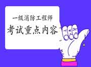 2021年甘肃一级消防工程师考试重点内容 2021年甘肃一级消防工程师考试重点内容