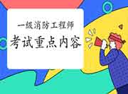 2021年海南一级消防工程师考试重点内容 2021年海南一级消防工程师考试重点内容
