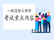 2021年西藏一级消防工程师考试重点 2021年西藏一级消防工程师考试重点