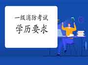 2021年黑龙江一级消防考试对学历有什么要求? 2021年黑龙江一级消防考试对学历有什么要求?