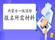 2021年内蒙古一级消防工程师考试报名需要什么资料?